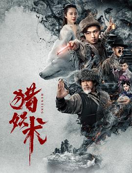 猎妖术_情感与思想型_德厚爱影-影视介绍